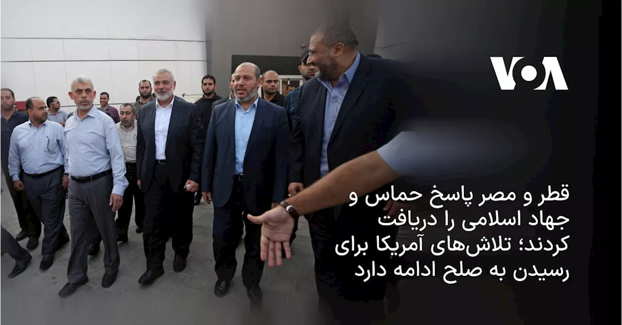 قطر و مصر پاسخ حماس و جهاد اسلامی را دریافت کردند؛ تلاش‌های آمریکا برای رسیدن به صلح ادامه دارد