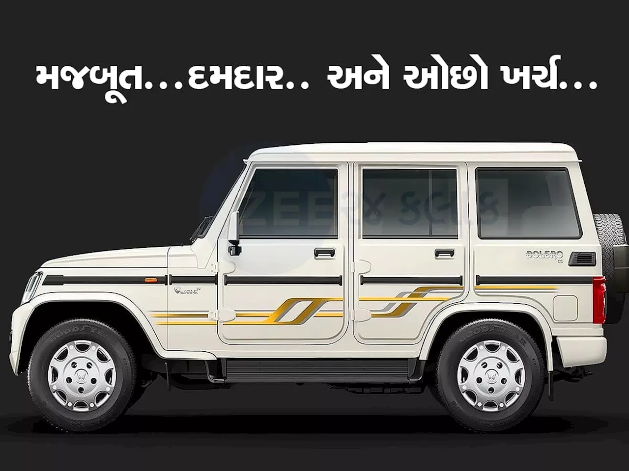 આ 5 કારણોથી ગામડાંમાં ધડાધડ વેચાય છે Bolero, જાણીને તમે પણ થઇ જશો ફેન