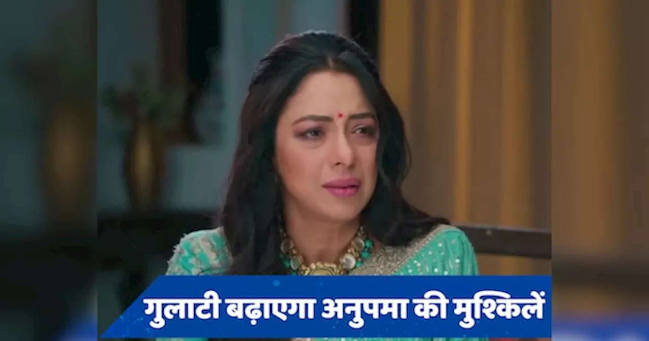 Anupmaa Upcoming Twist: शाह हाउस पहुंचा गुलाटी, वनराज के साथ मिलकर चलेगा नई चाल?