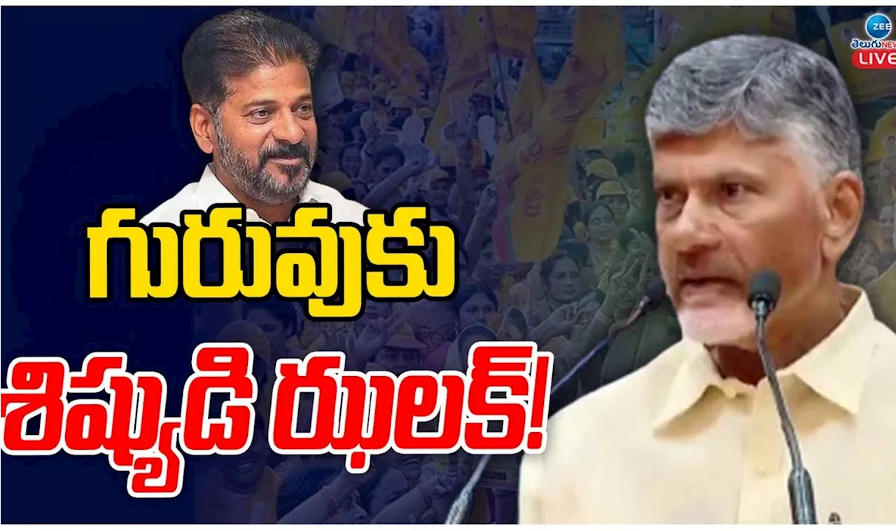 Chandrababu Revanth Reddy: చంద్రబాబు, రేవంత్ మధ్య ఏం జరిగింది? ఎందుకు ఆహ్వానం పంపలేదు