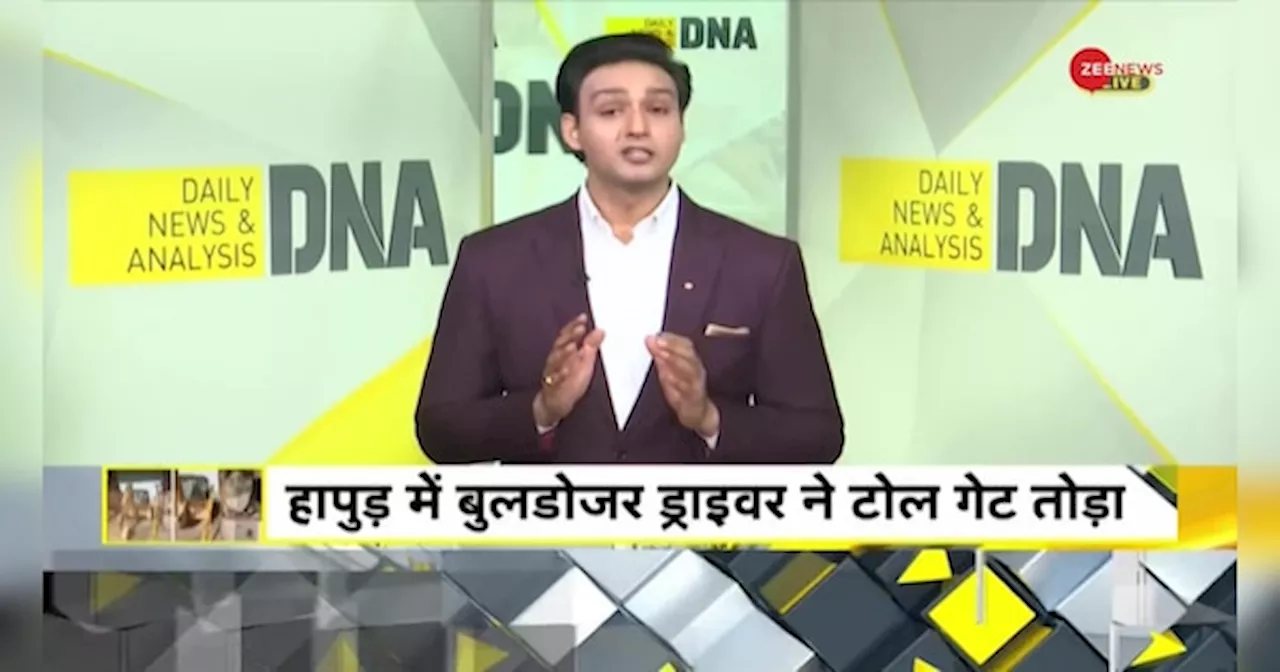 DNA: टोल मांग लिया.. तो बुलडोजर चला दिया