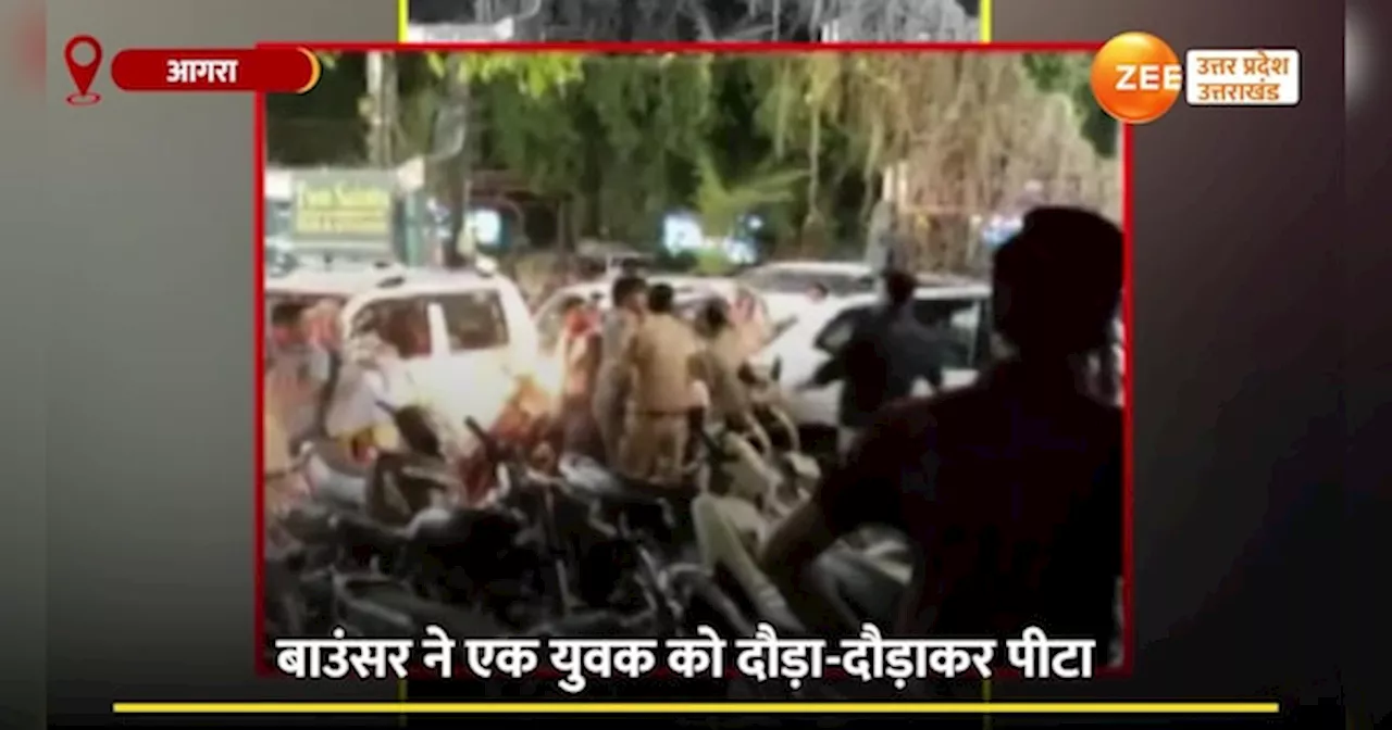 Fight Video: पब के बाहर लड़कों संग बाउंसर्स की लड़ाई, दौड़ा-दौड़ा कर पीटने का वीडियो वायरल