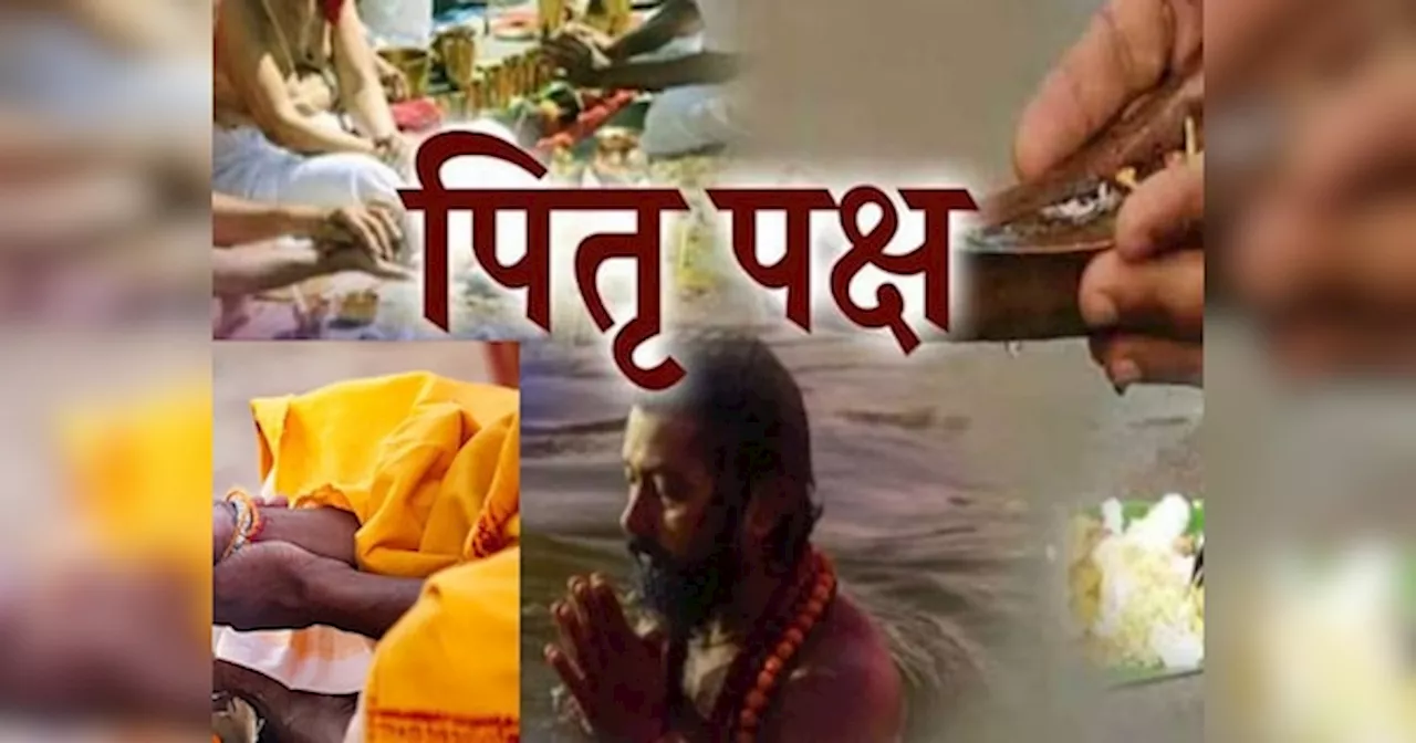 Shradh 2024 : इस साल कब से हैं पितृ पक्ष? जान लीजिए शुरूआत और समापन की तारीख