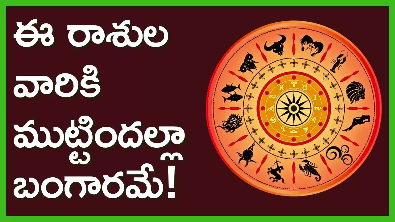 Venus Transit 2024: రేపటి నుంచి ఈ రాశుల వారికి ముట్టిందల్లా బంగారమే.. లాభాలే లాభాలు..