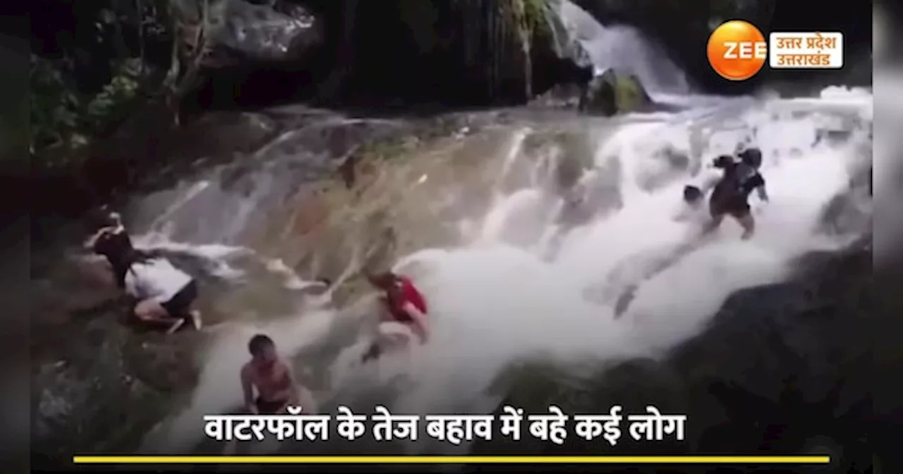 Video: पलके झपकते काल बना वाटरफॉल, तिनके की तरह बह गए टूरिस्ट का ये वीडियो रोंगटे खड़े कर देगा