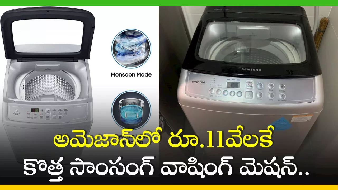 Washing Machine Price Cut: మళ్లీ మళ్లీ పొందలేని భారీ ఆఫర్.. అమెజాన్‌లో రూ.11వేలకే కొత్త సాంసంగ్ వాషింగ్ మెషన్..