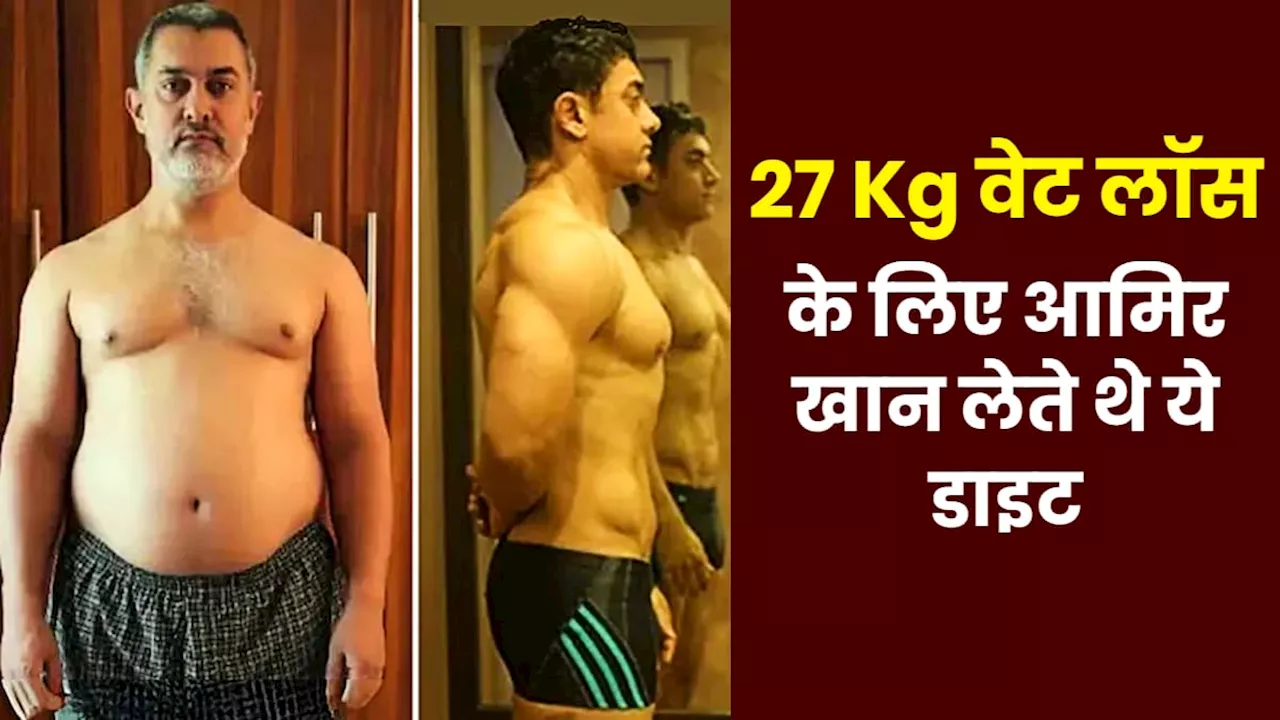 आमिर खान ने बताया 27 Kg वेट लॉस के लिए क्या खाते थे? 6 घंटे करते थे वर्कआउट