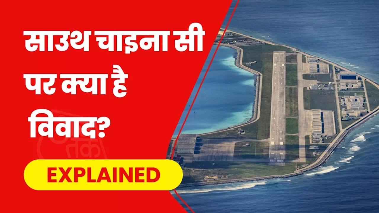 दक्षिण चीन सागर में ऐसा क्या है, जिसके लिए सालों से लड़-भिड़ रहे 6 देश, आखिर किसका है ये समुद्र?