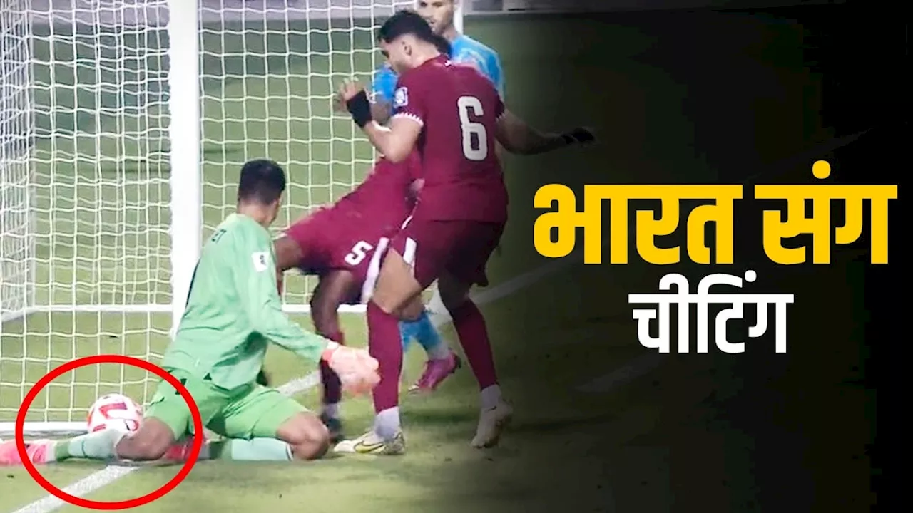 QAT vs IND Highlights: भारत 'बेईमानी' की वजह से हारा, इत‍िहास रचने से चूकी फुटबॉल टीम, कतर संग मैच में जमकर बवाल