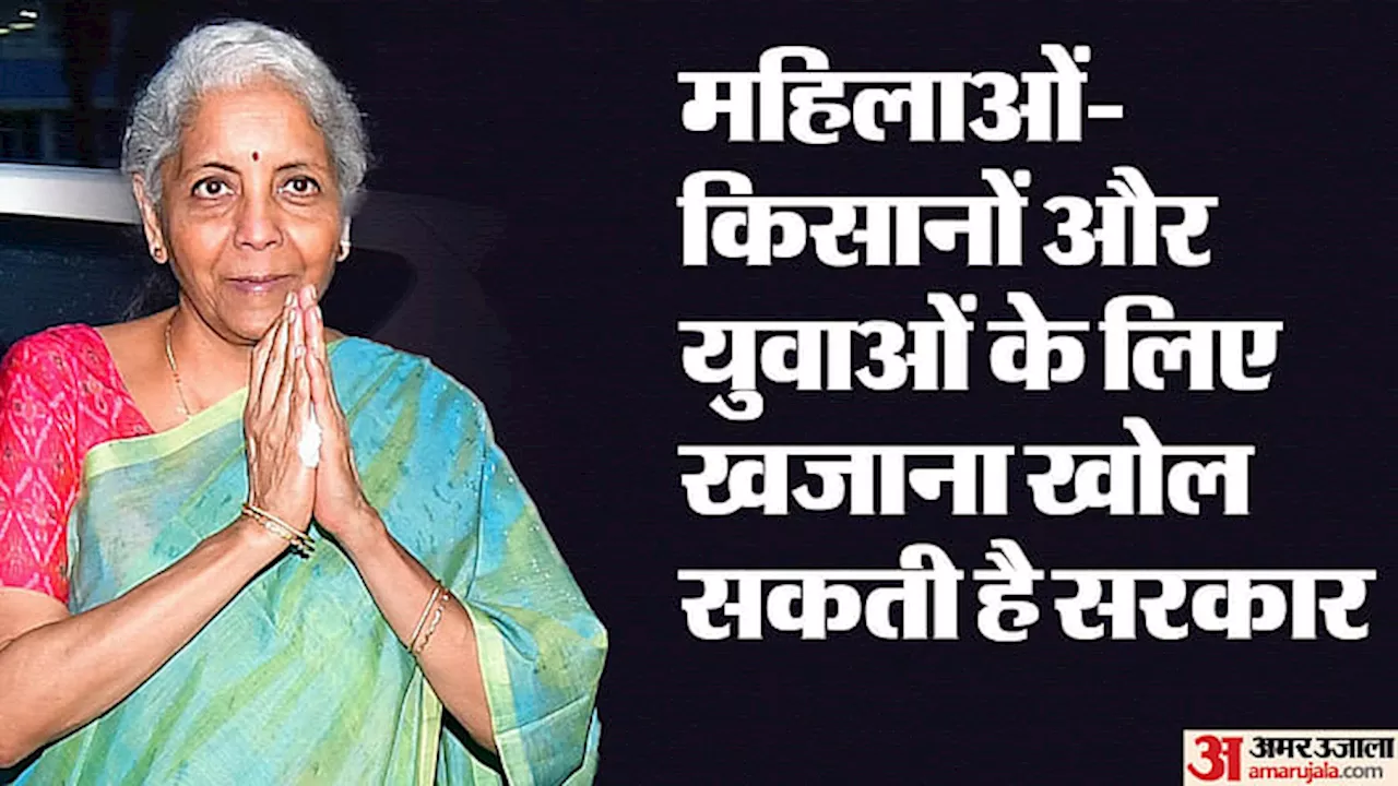 Budget 2024: जुलाई में आएगा पूर्ण बजट! सरकारी नौकरीपेशा और महिलाओं के लिए खुलेगा खजाना