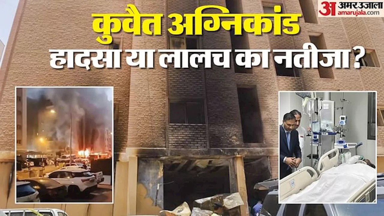 Kuwait Fire: कुवैत में लालच की इमारत में ठूंस रखे थे भारतीय, तंग रास्ते की वजह से समय पर बाहर नहीं निकल पाए