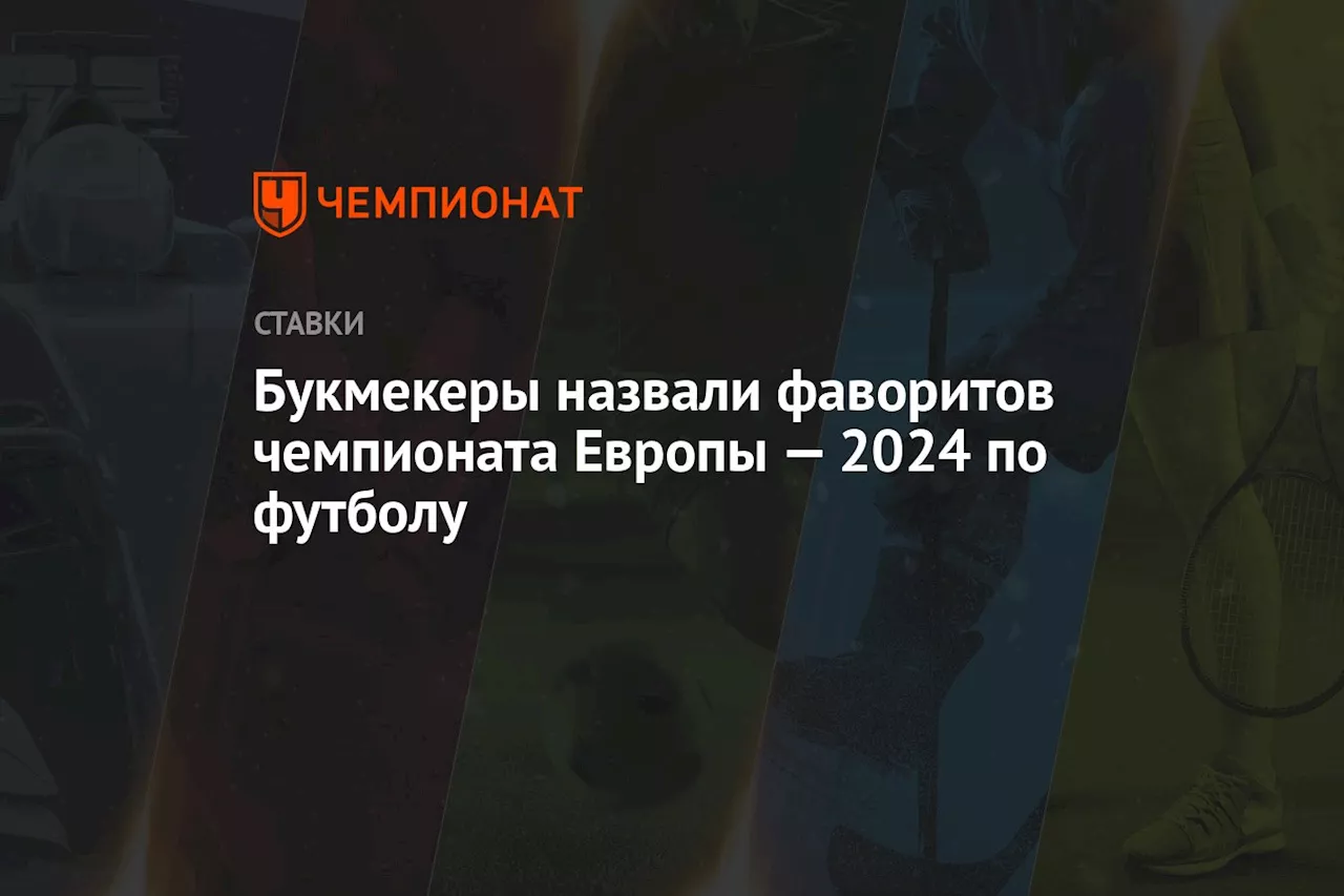 Букмекеры назвали фаворитов чемпионата Европы — 2024 по футболу