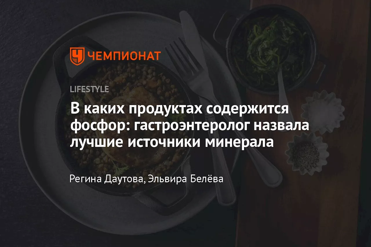 В каких продуктах содержится фосфор: гастроэнтеролог назвала лучшие источники минерала