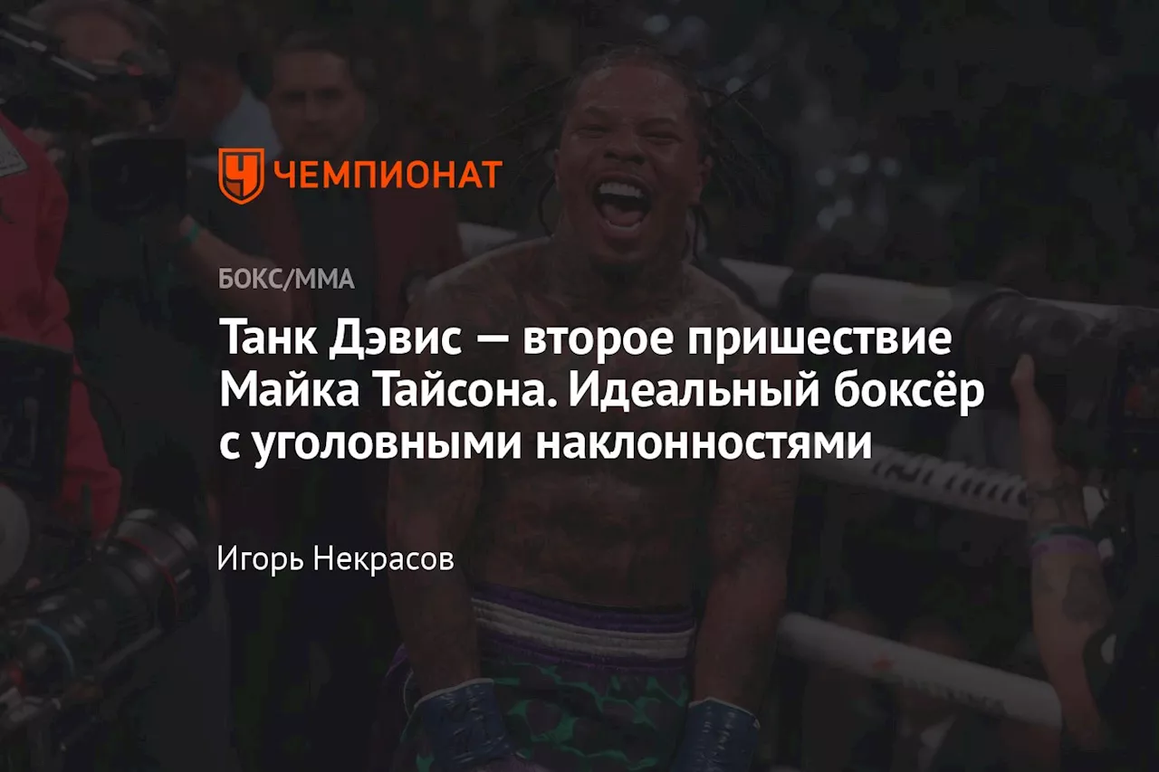 Танк Дэвис — второе пришествие Майка Тайсона. Идеальный боксёр с уголовными наклонностями