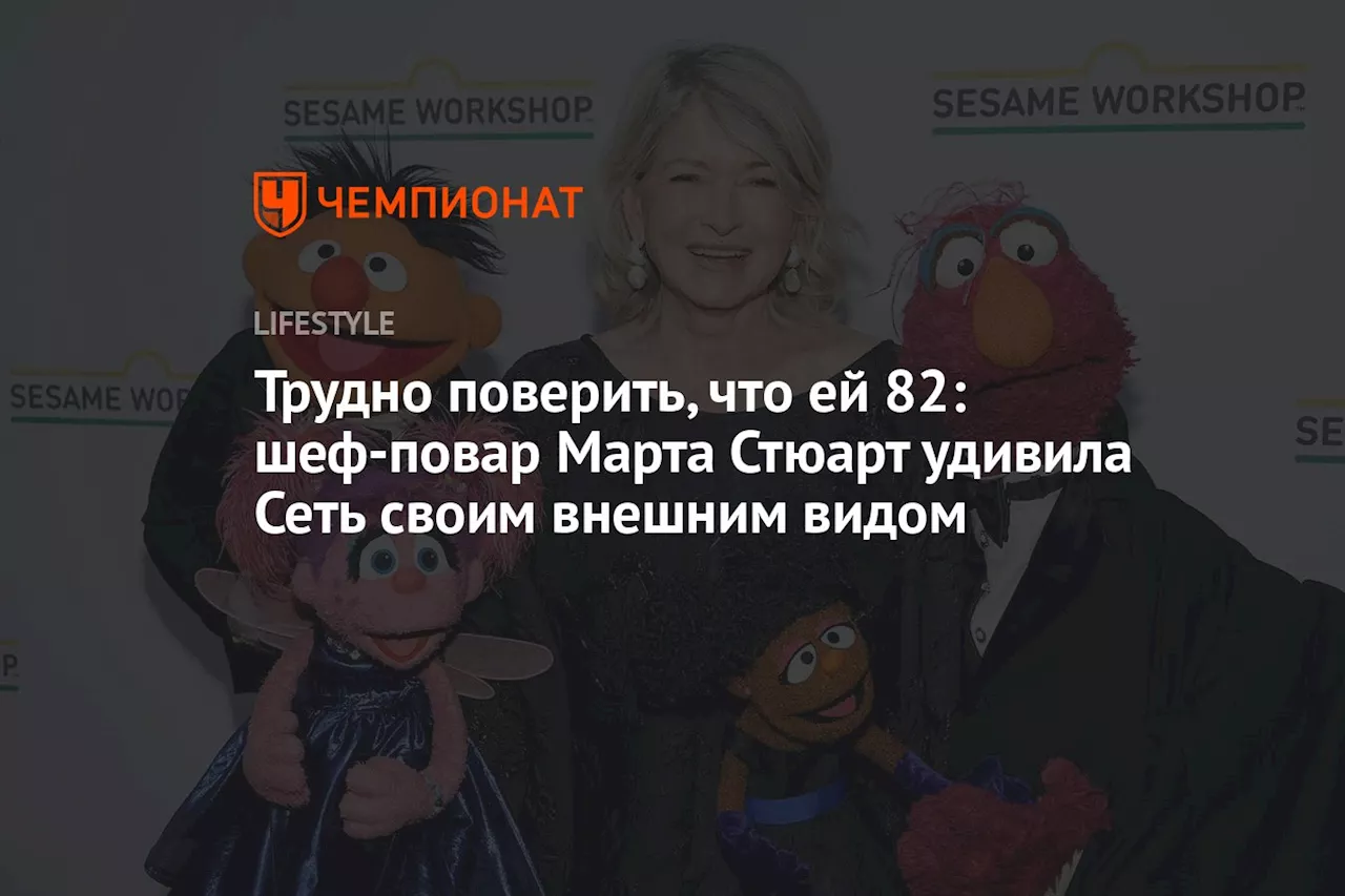 Трудно поверить, что ей 82: шеф-повар Марта Стюарт удивила Сеть своим внешним видом