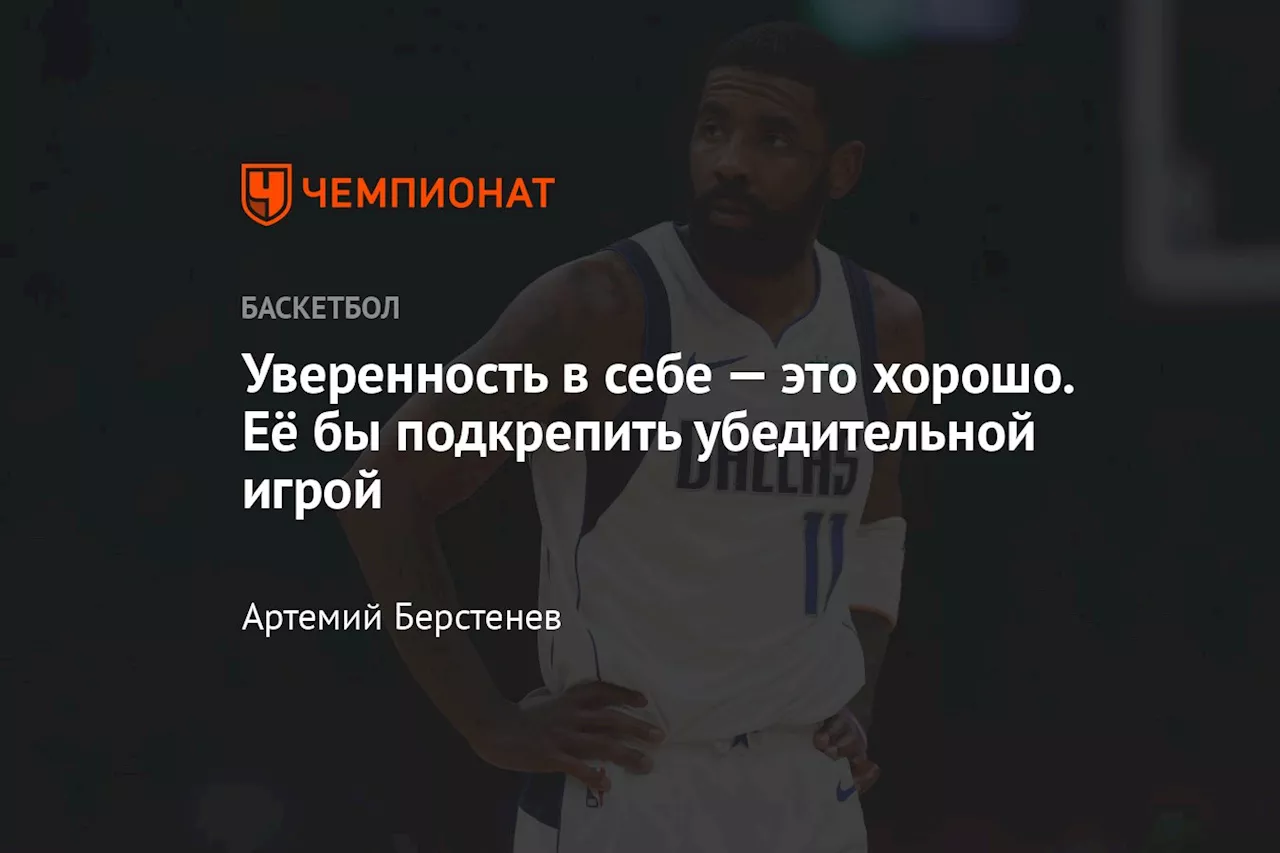 Уверенность в себе — это хорошо. Кайри Ирвингу придётся пойти на многое, чтобы исправиться