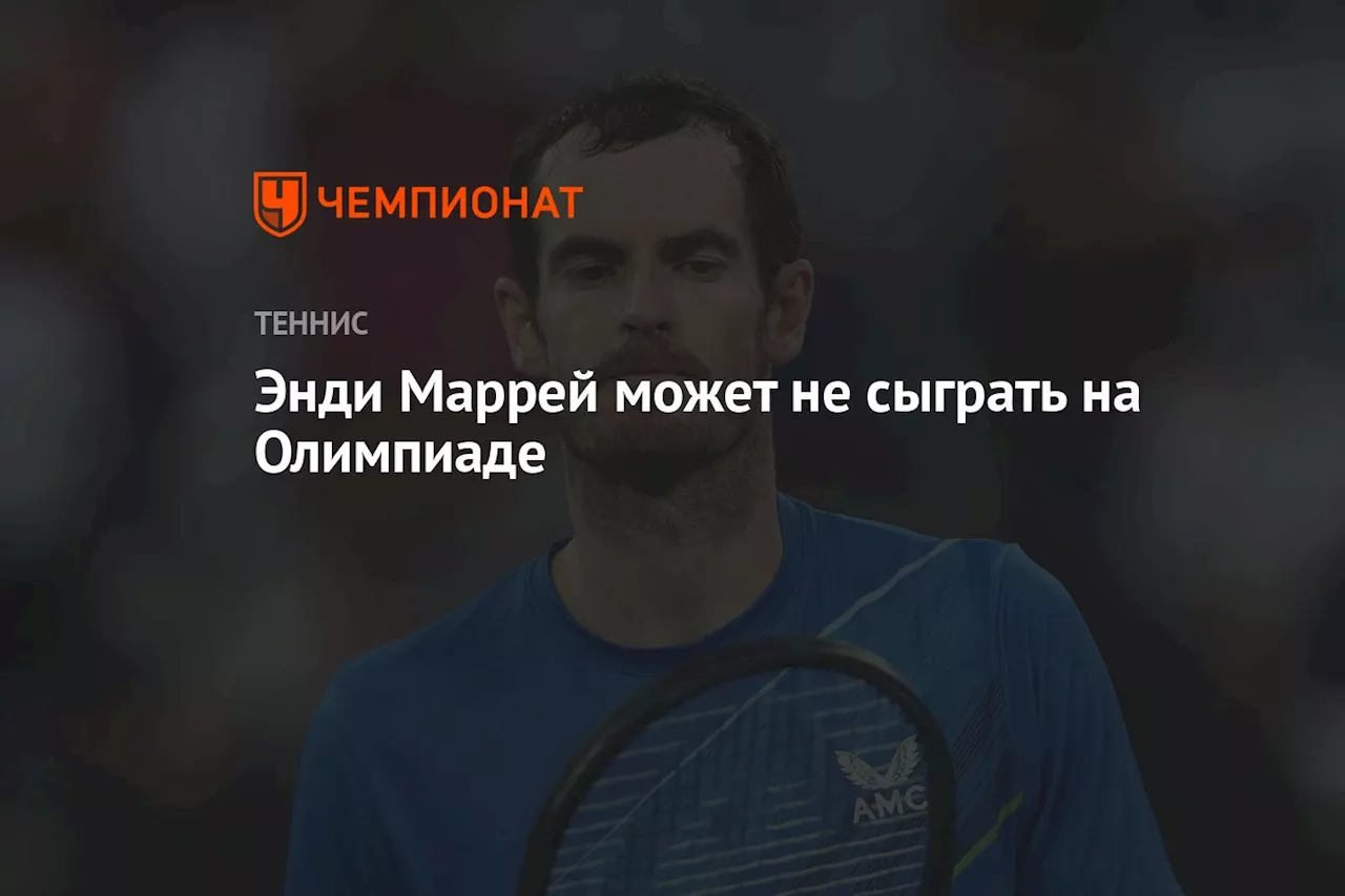 Энди Маррей может не сыграть на Олимпиаде