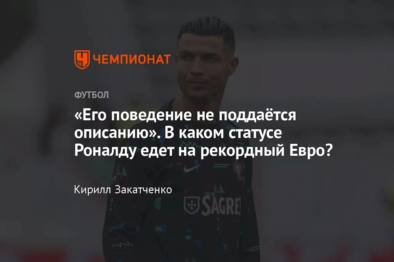 «Его поведение не поддаётся описанию». В каком статусе Роналду едет на рекордный Евро?