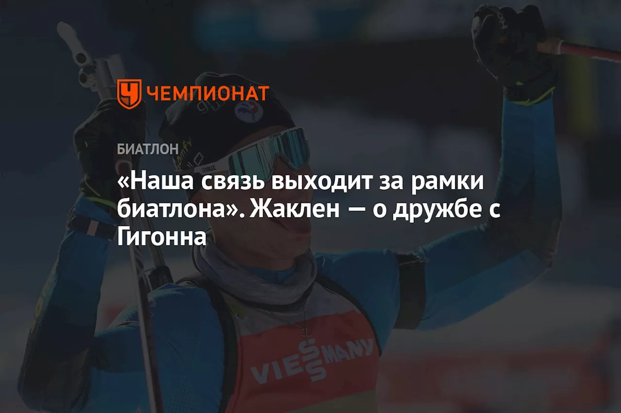 «Наша связь выходит за рамки биатлона». Жаклен — о дружбе с Гигонна