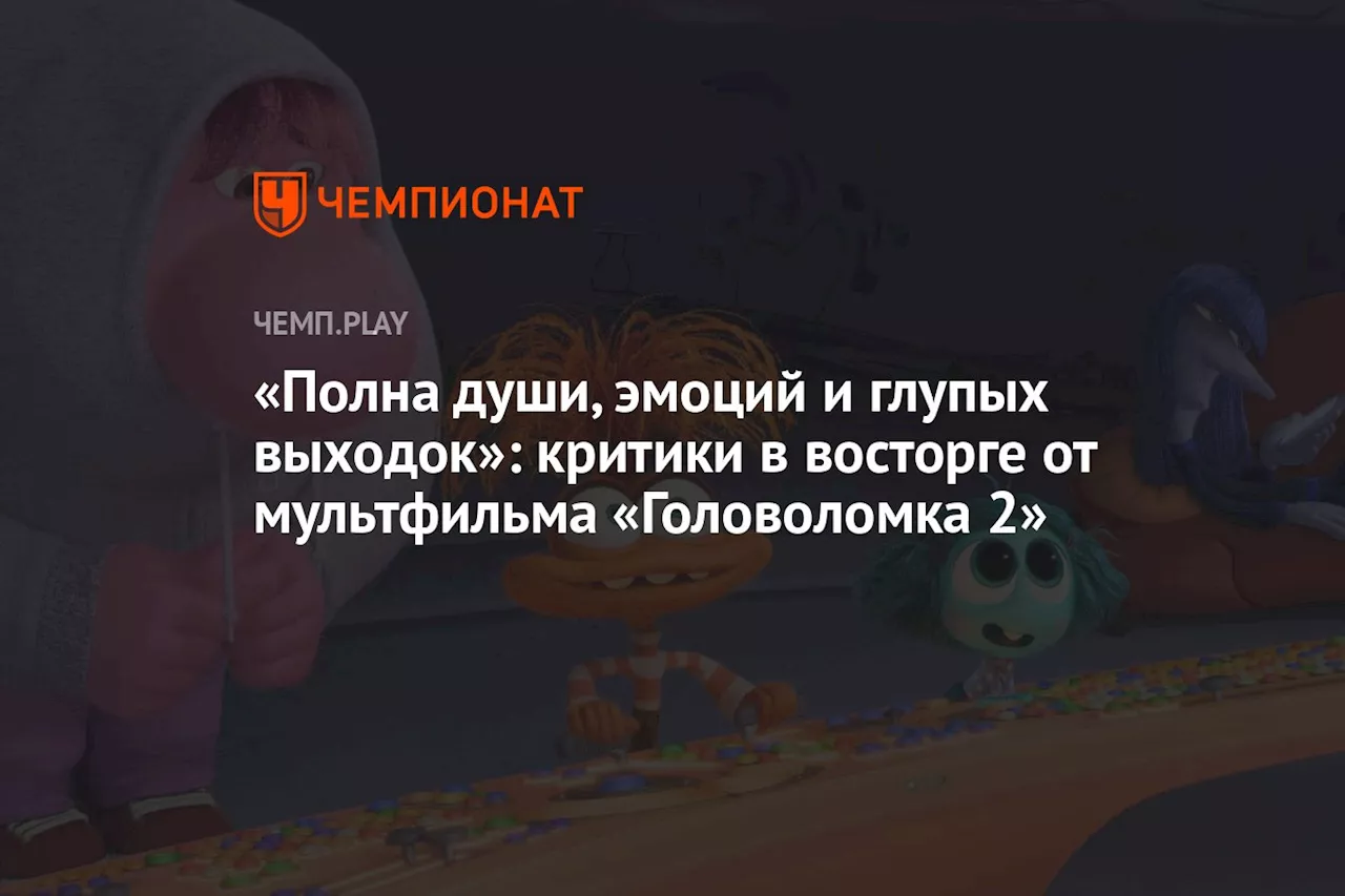 «Полна души, эмоций и глупых выходок»: критики в восторге от мультфильма «Головоломка 2»