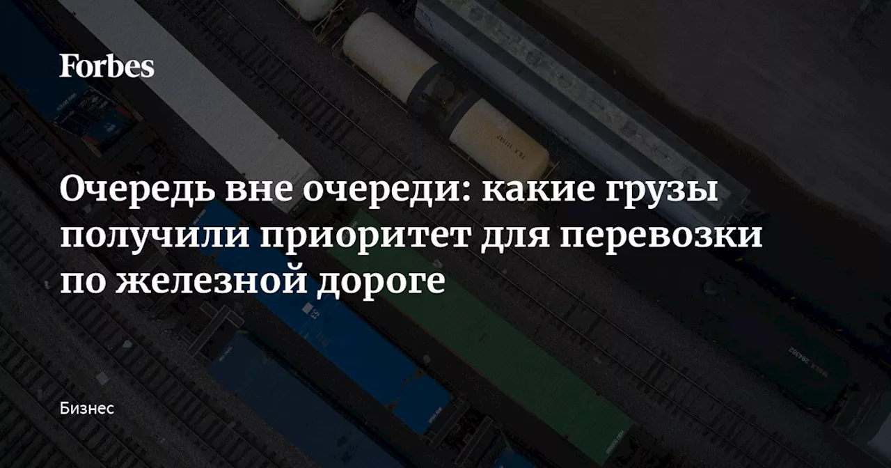 Очередь вне очереди: какие грузы получили приоритет для перевозки по железной дороге