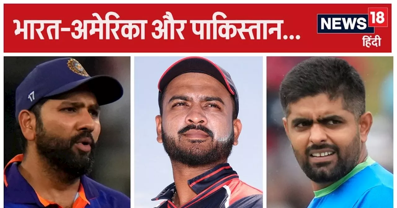 T20 World Cup: बारिश आई और मैच रद हुआ तो भारत-अमेरिका खेलेंगे सुपर-8, पाकिस्तान का बंधेगा बोरिया बिस्तर