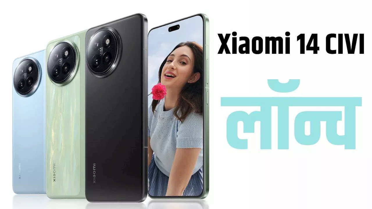 दो सेल्फी कैमरा वाला Xiaomi 14 CIVI भारत में हो गया लॉन्च, फटाफट चेक करें दाम