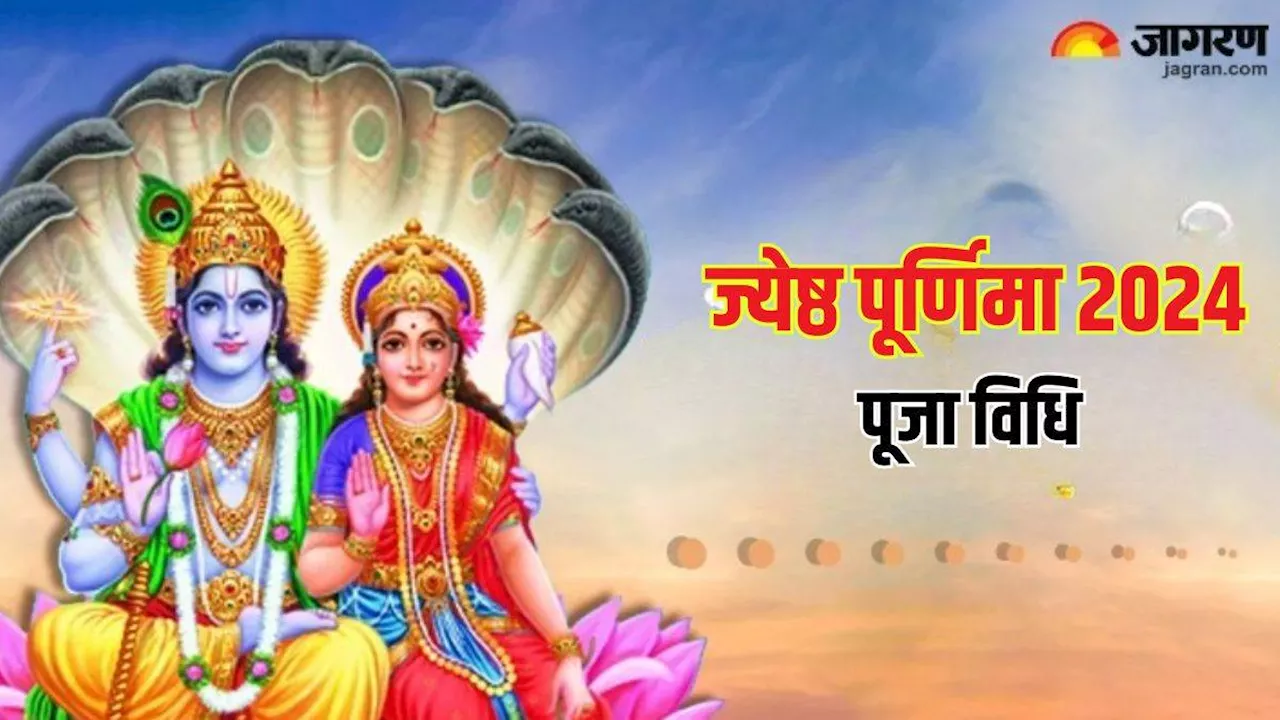 Jyeshtha Purnima 2024: ज्येष्ठ पूर्णिमा पर इस विधि से करें मां लक्ष्मी की पूजा, सुख-सौभाग्य की होगी प्राप्ति