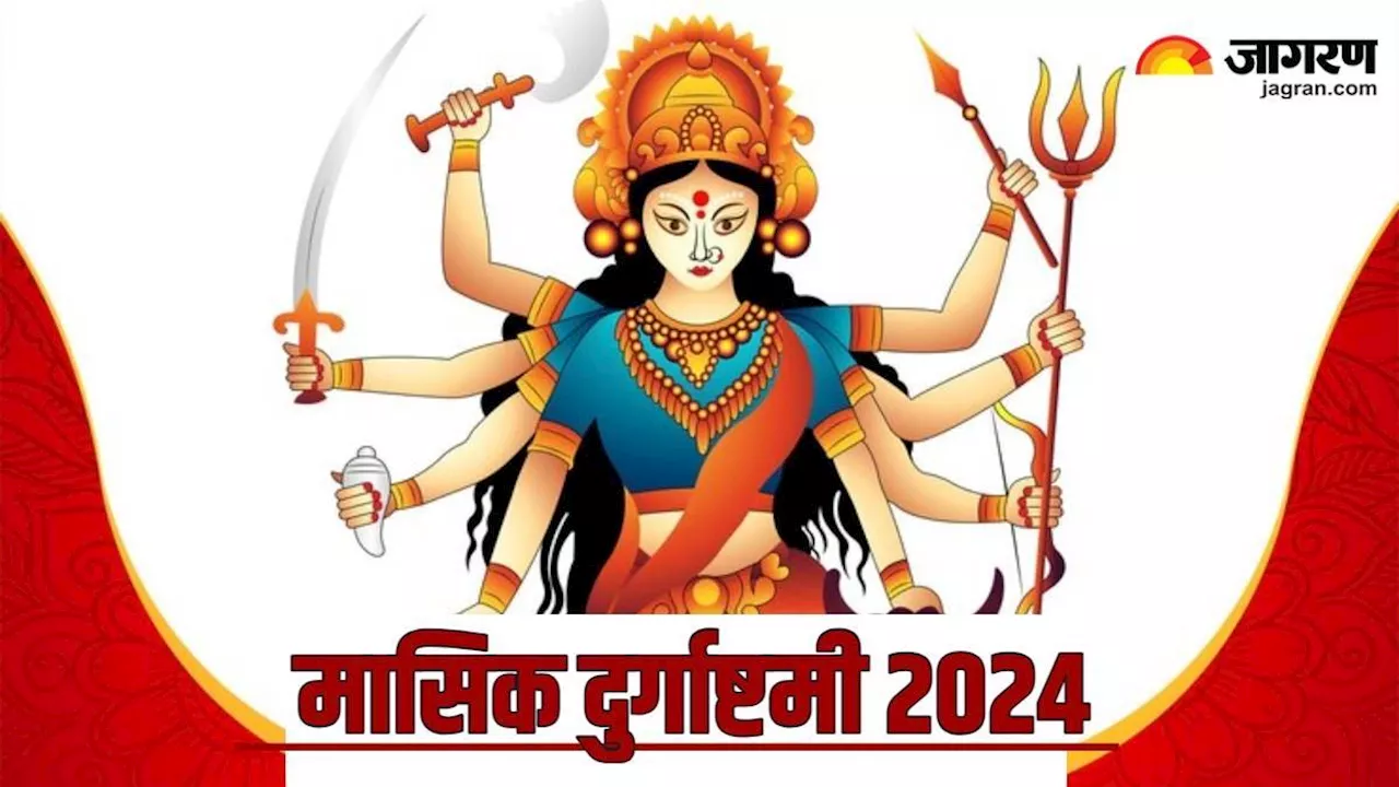 Masik Durgashtami 2024: मासिक दुर्गाष्टमी पर पूजा के समय करें ये आसान उपाय, मिलेगा मनचाहा वर