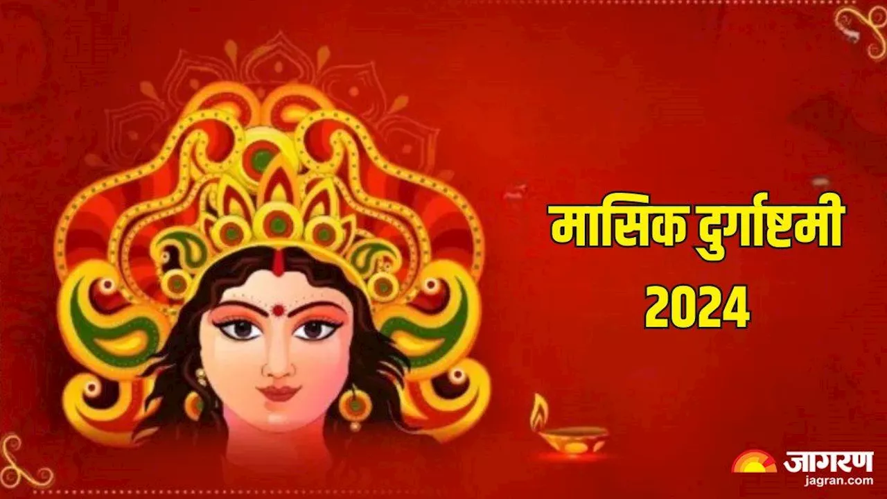 Masik Durgashtami 2024: मासिक दुर्गाष्टमी पर क्या करें और क्या न करें? यहां जानें