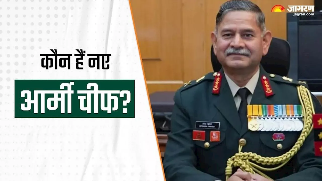 New Army Chief: चीन और पाकिस्तान बॉर्डर ऑपरेशन पर पकड़ रखते हैं नए आर्मी चीफ, जानिए लेफ्टिनेंट जनरल उपेंद्र द्विवेदी की 5 प्रमुख उपलब्धियां