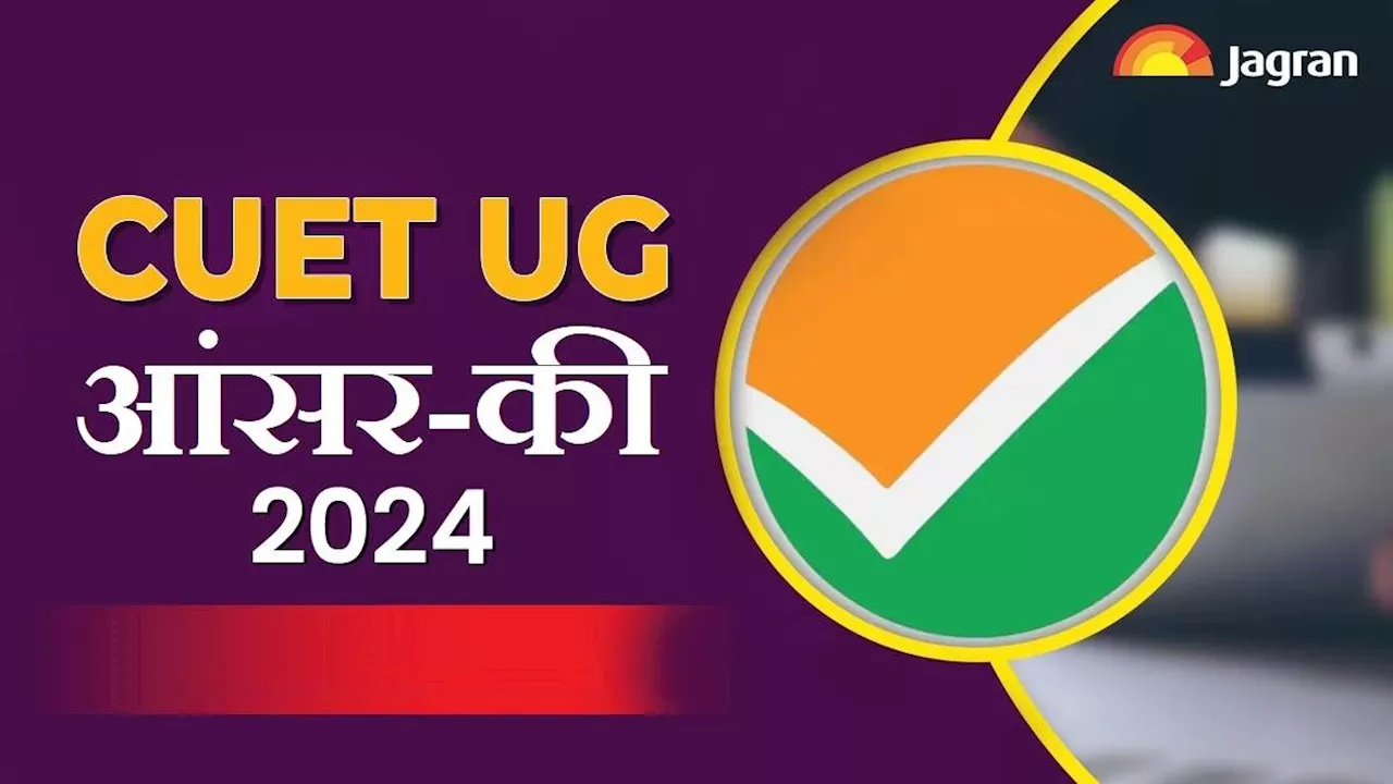 NTA CUET UG 2024: आज जारी है सकते हैं सीयूईटी यूजी परीक्षा के आंसर-की, 30 जून को घोषित होने हैं नतीजे