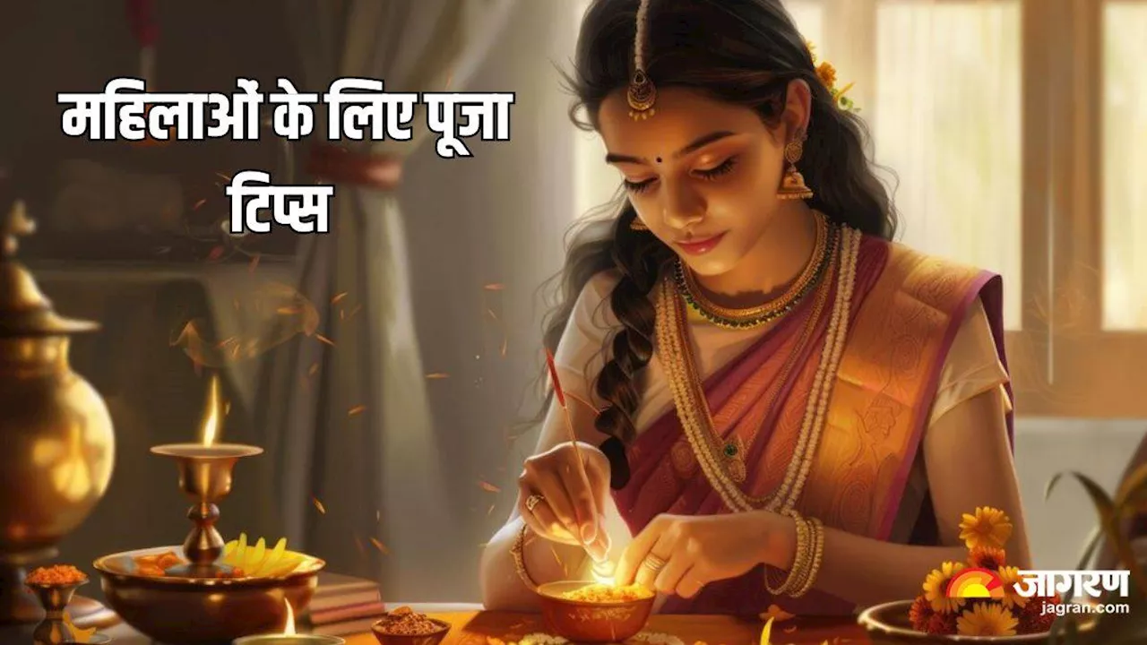 Puja Tips: महिलाएं पूजा के दौरान इन बातों का न करें इग्नोर, वरना नाराज हो सकते हैं भगवान