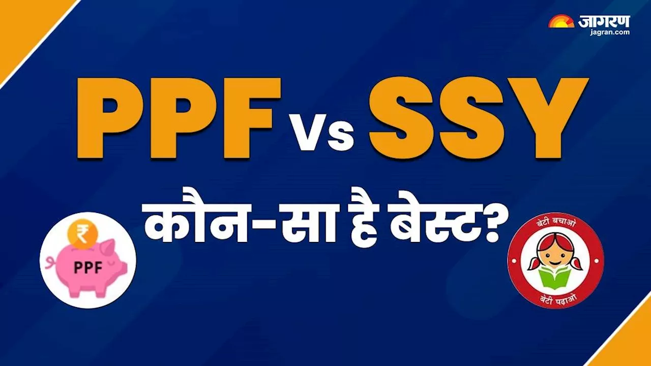 PPF Vs SSY: सुकन्‍या समृद्धि योजना या पीपीएफ, किसमें मिलेगा ज्यादा फायदा