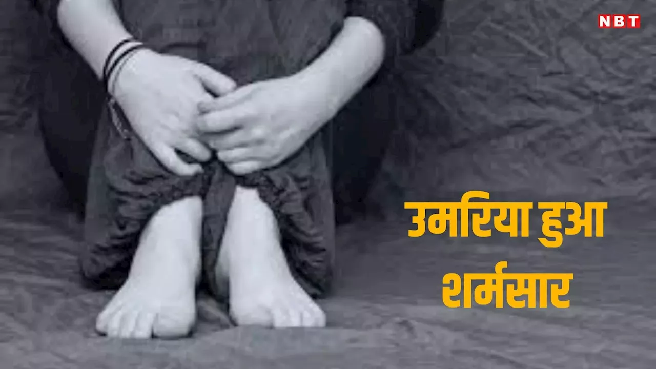 Umaria News: उमरिया हुआ शर्मसार, मुंहबोले चाचा ने नाबालिग भतीजी से किया रेप, वह मिन्नतें करती रही पर नहीं रुका वहसी