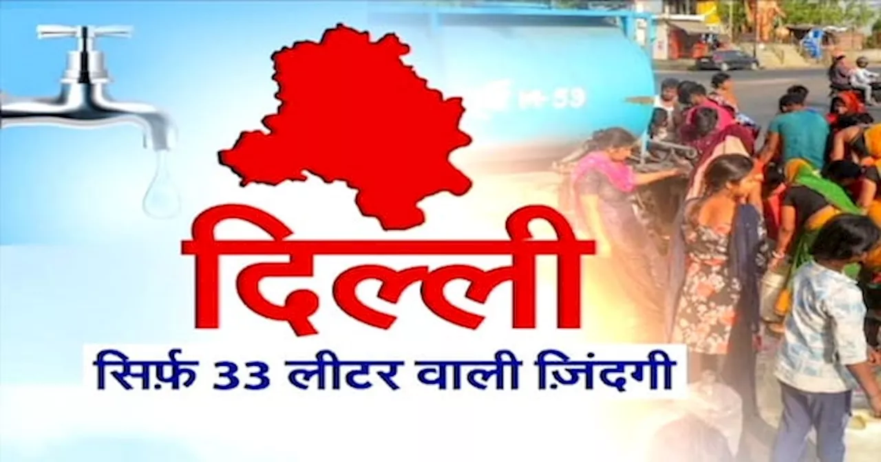 Delhi Water Crisis: ऐसी नौबत क्यों आई कि कुछ इलाकों में एक परिवार के हिस्से पड़ रहा 33 लीटर पानी?