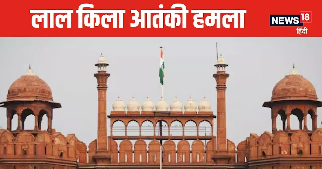 Red Fort Terror Attack: राष्‍ट्रपति मुर्मू ने खारिज की पाकिस्‍तानी आतंकी आरिफ की दया याचिका, अब क्‍या है ऑप...