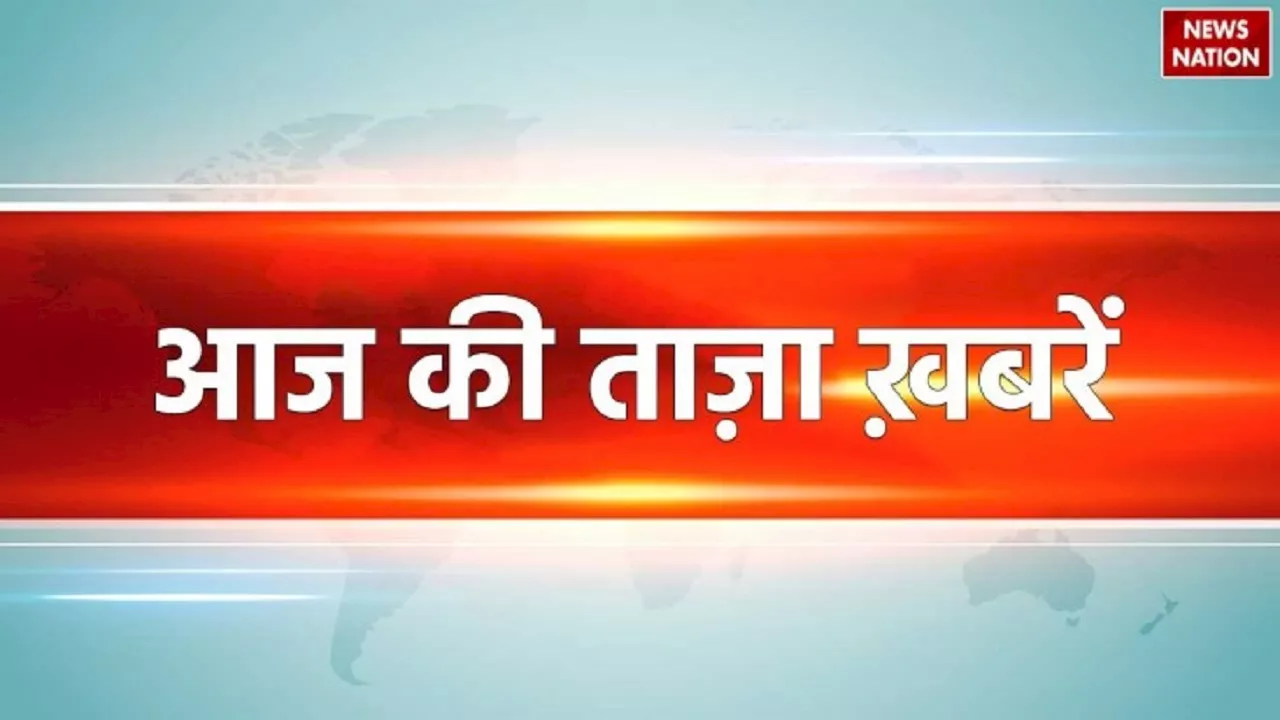 Today News: चंद्रबाबू नायडू के शपथ ग्रहण से लेकर हेमंत सोरेन की जमानत याचिका पर सुनवाई तक, जानें आज की पांच प्रमुख खबरें