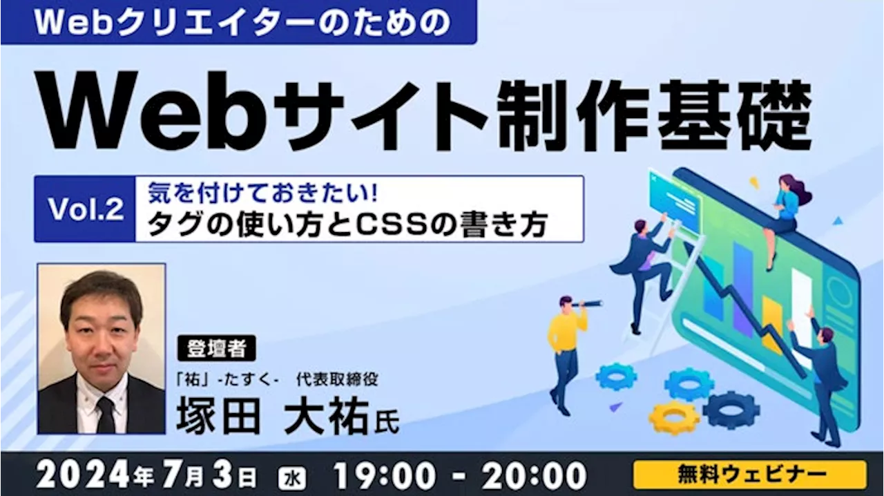 【Webクリエイター向け】気を付けるべき“タグの使い方とCSSの書き方”とは？7/3（水）無料セミナー「WebクリエイターのためのWebサイト制作基礎 Vol.2」開催