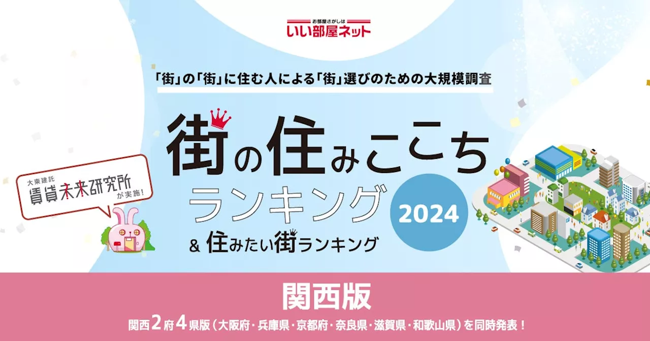 いい部屋ネット「住みたい街ランキング２０２４＜関西版＞」発表