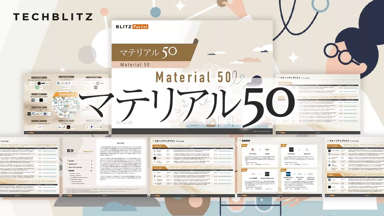 化学・材料関連の注目スタートアップ50社「マテリアル50レポート」をリリース