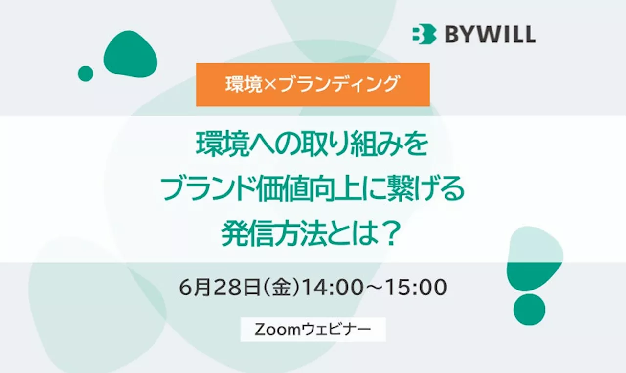 【好評につき追加開催】環境への取り組みをブランド価値向上に繋げる発信方法とは？【6月28日（金）】