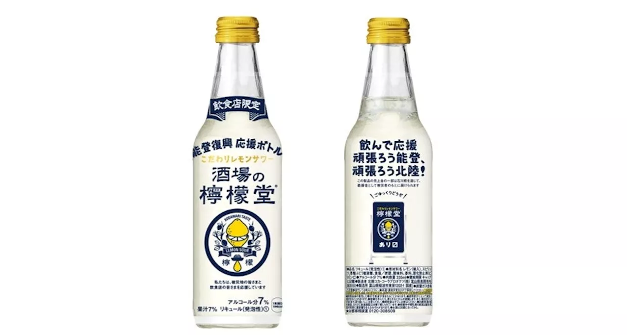 「酒場の檸檬堂 能登復興応援ボトル」6月17日(月)から全国の飲食店へ販売開始