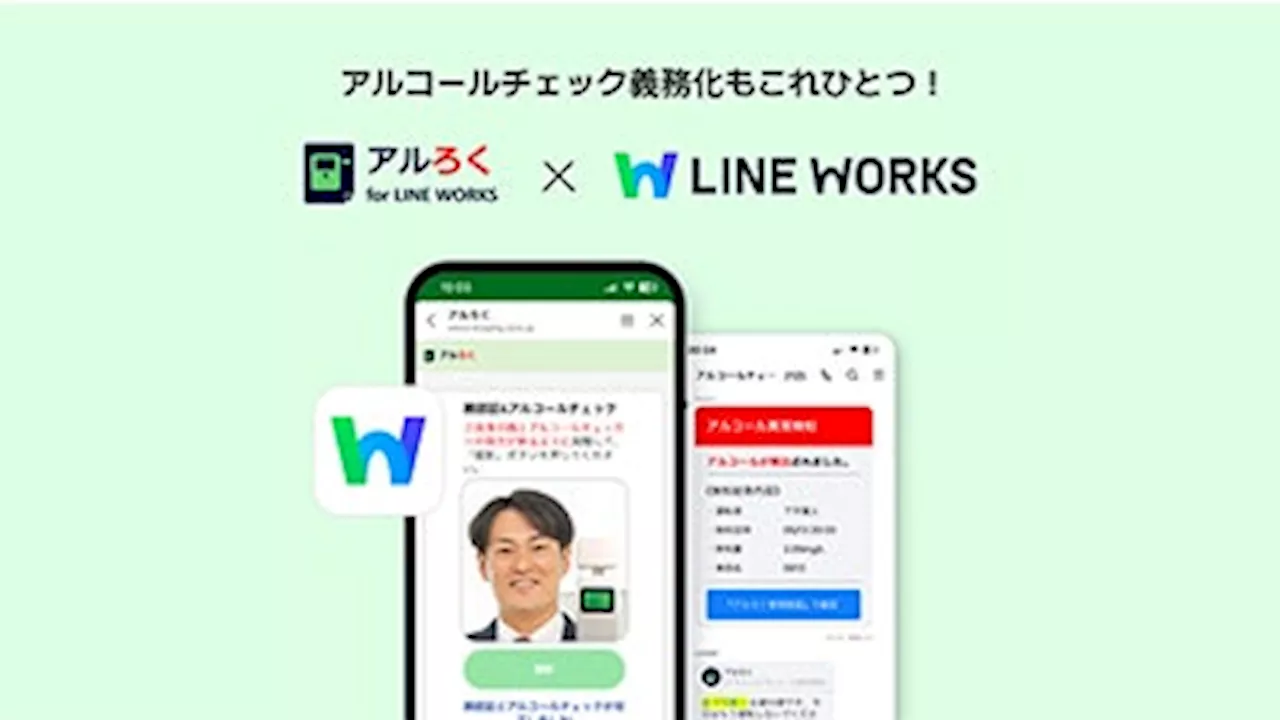 LINE WORKS、AI顔認証・AI-OCR機能付きアルコールチェック記録・管理サービス「アルろく for LINE WORKS」と連携開始