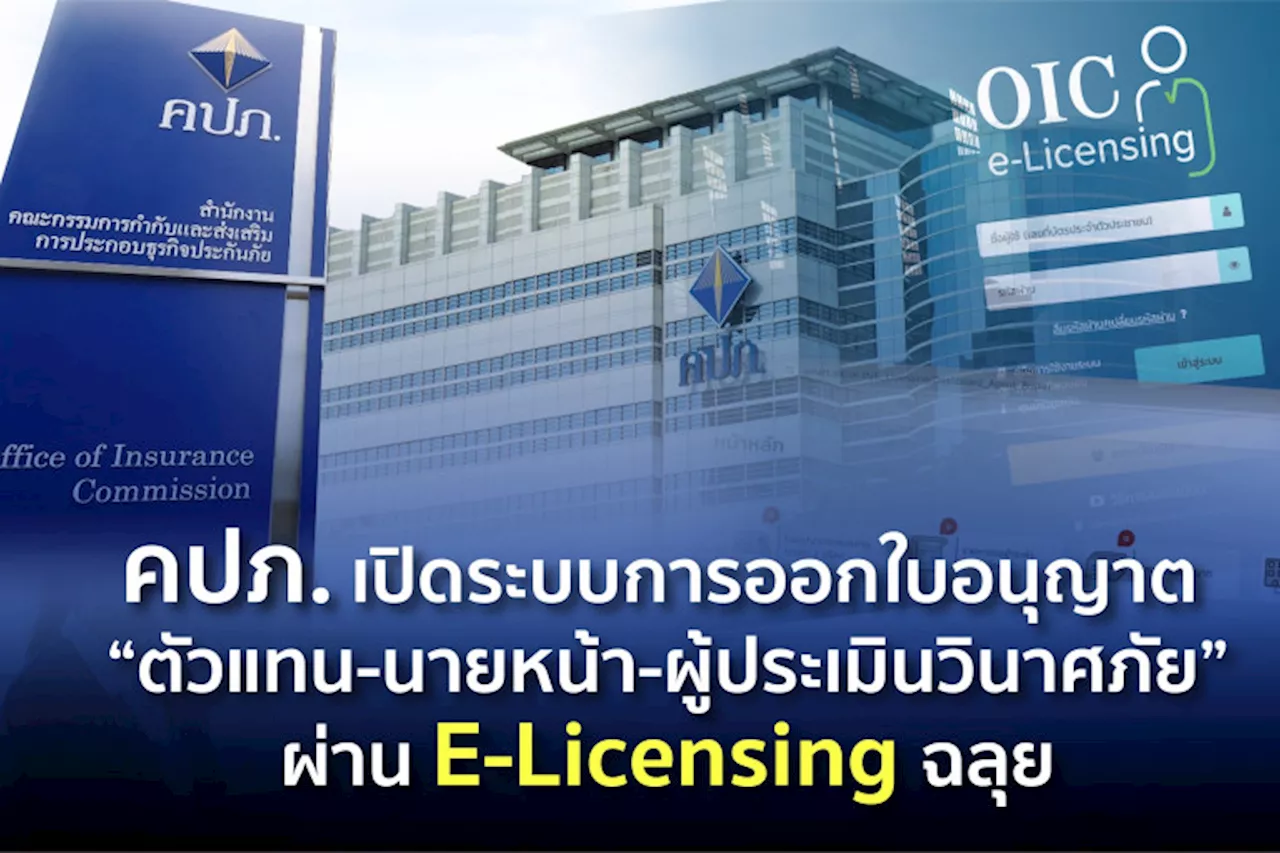 คปภ. ผุดระบบออกใบอนุญาต“ตัวแทนนายหน้าขายประกัน-ผู้ประเมินวินาศภัย”ผ่าน E-Licensing