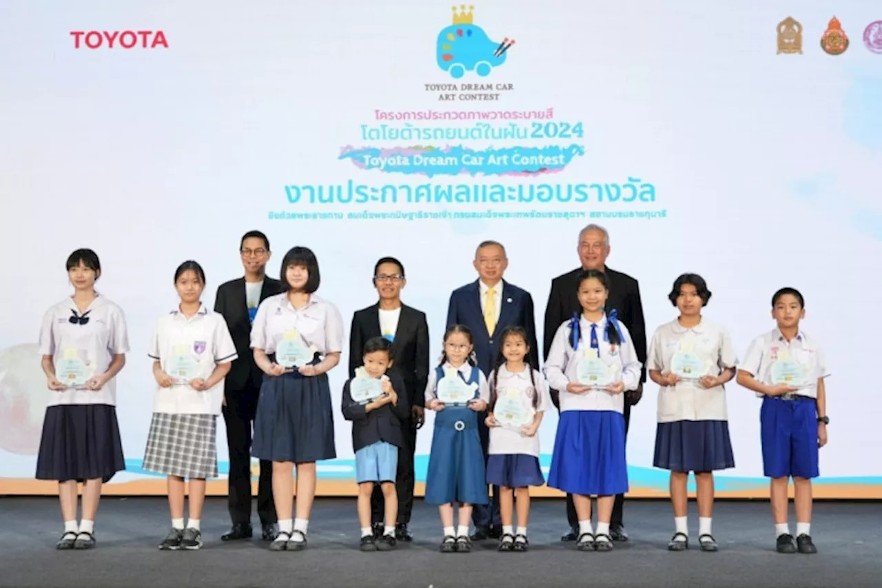 โตโยต้าประกาศประกวดภาพวาดระบายสี “รถยนต์ในฝัน” “TOYOTA Dream Car Art Contest 2024” ชิงถ้วยพระราชทานฯ