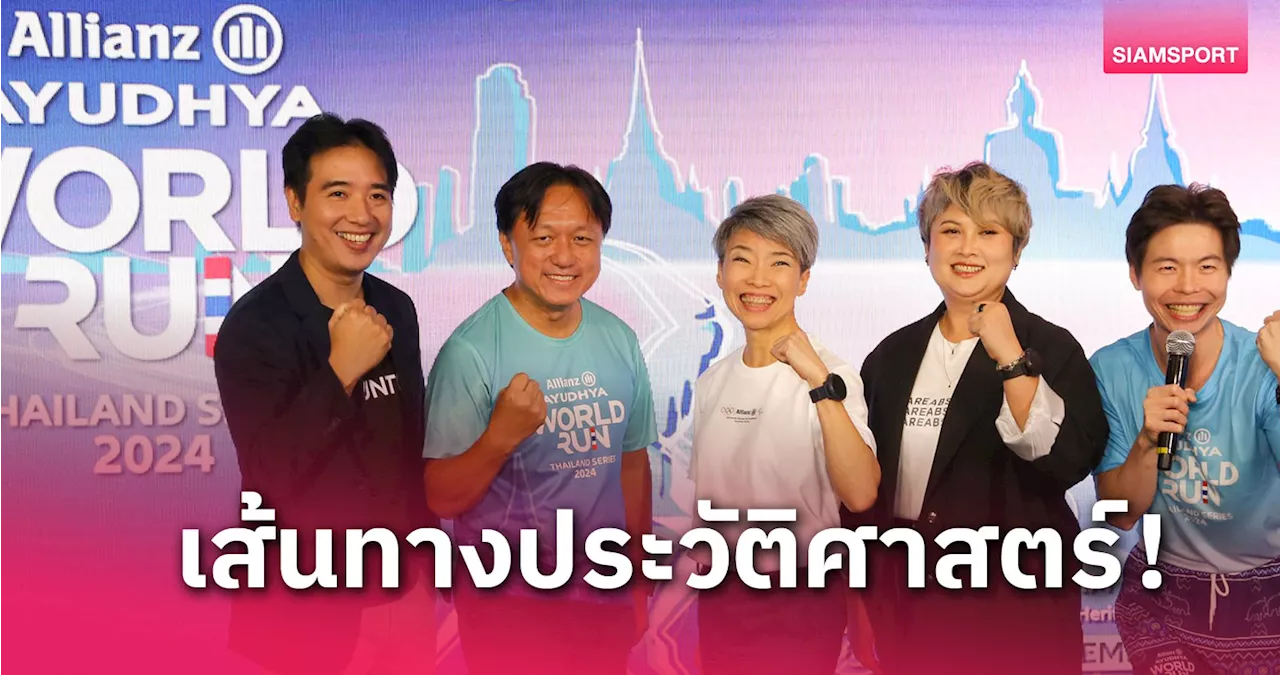 อลิอันซ์ฯ จัดใหญ่วิ่งเวิลด์รันไทยแลนด์ซีรีส์ 2024 ที่อยุธยา