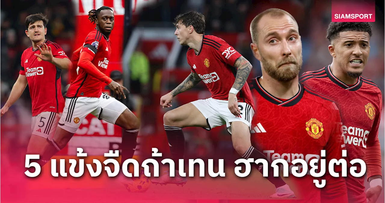 แม็กไกวร์ ด้วย!5นักเตะจิตตก เอริค เทน ฮาก คุม แมนยู ต่อ