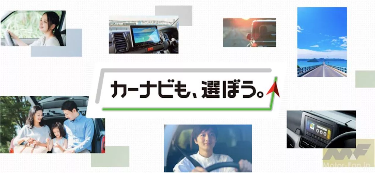 購入後の“もっといいのがあった”をなくそう！パイオニア、カーナビ選びをサポートするカロッツェリアの特設サイト「カーナビも、選ぼう」を公開！