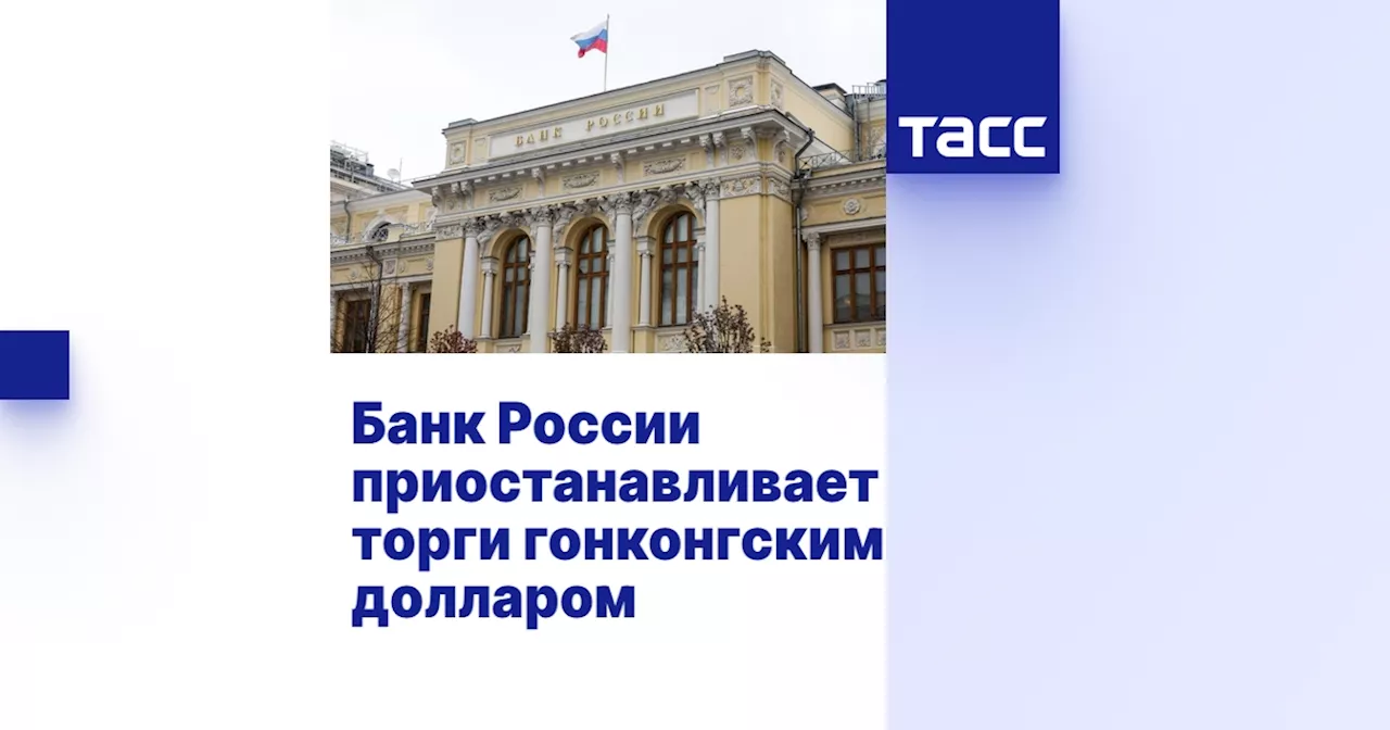 Банк России приостанавливает торги гонконгским долларом